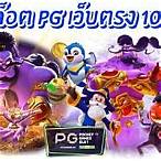 เว็บตรง100 pg